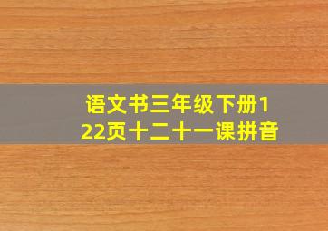 语文书三年级下册122页十二十一课拼音