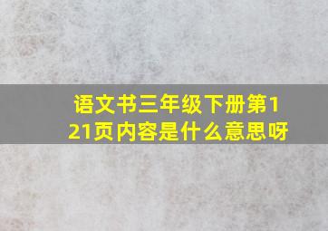 语文书三年级下册第121页内容是什么意思呀