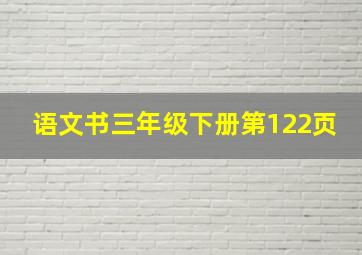 语文书三年级下册第122页