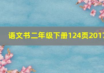 语文书二年级下册124页2017