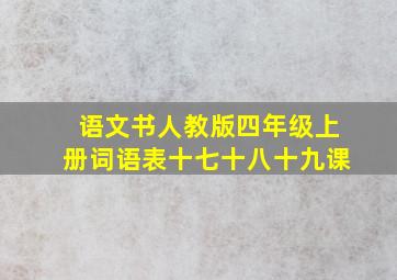 语文书人教版四年级上册词语表十七十八十九课