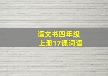 语文书四年级上册17课词语