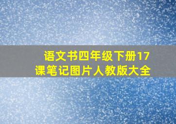 语文书四年级下册17课笔记图片人教版大全