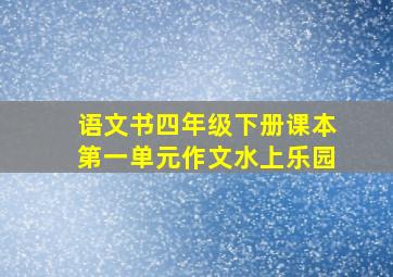 语文书四年级下册课本第一单元作文水上乐园