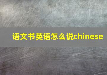 语文书英语怎么说chinese