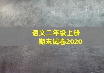 语文二年级上册期末试卷2020