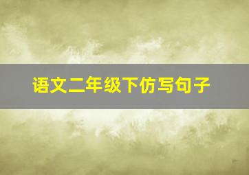 语文二年级下仿写句子