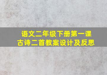 语文二年级下册第一课古诗二首教案设计及反思