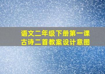 语文二年级下册第一课古诗二首教案设计意图