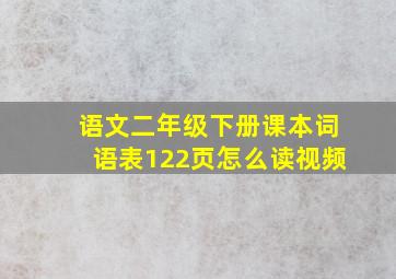 语文二年级下册课本词语表122页怎么读视频