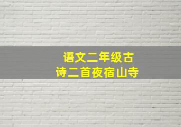 语文二年级古诗二首夜宿山寺