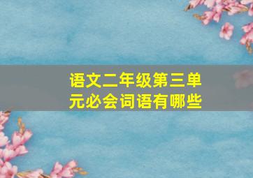 语文二年级第三单元必会词语有哪些