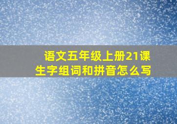 语文五年级上册21课生字组词和拼音怎么写