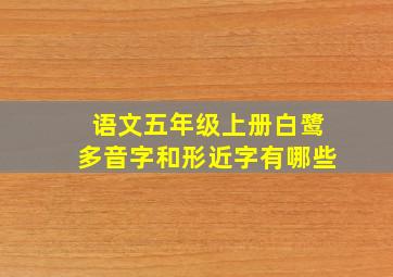 语文五年级上册白鹭多音字和形近字有哪些