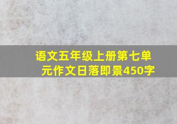 语文五年级上册第七单元作文日落即景450字