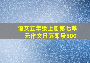 语文五年级上册第七单元作文日落即景500