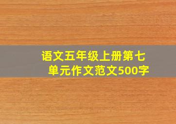 语文五年级上册第七单元作文范文500字