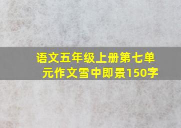 语文五年级上册第七单元作文雪中即景150字