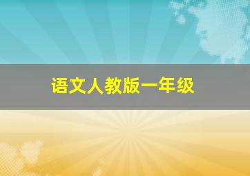 语文人教版一年级