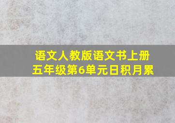 语文人教版语文书上册五年级第6单元日积月累