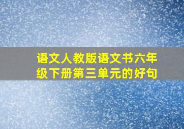 语文人教版语文书六年级下册第三单元的好句