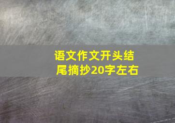 语文作文开头结尾摘抄20字左右