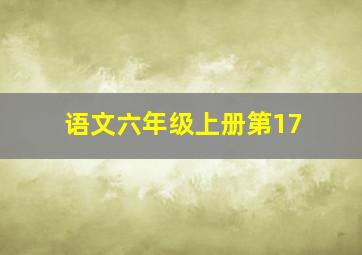 语文六年级上册第17