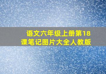 语文六年级上册第18课笔记图片大全人教版