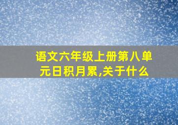 语文六年级上册第八单元日积月累,关于什么