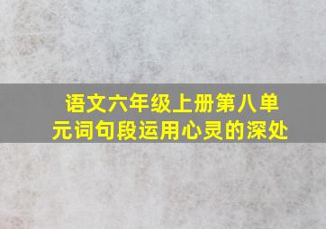 语文六年级上册第八单元词句段运用心灵的深处