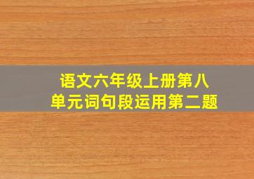 语文六年级上册第八单元词句段运用第二题