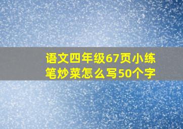 语文四年级67页小练笔炒菜怎么写50个字