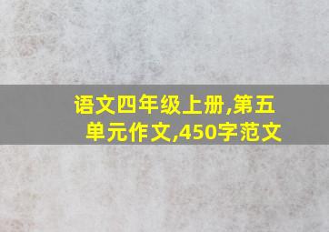 语文四年级上册,第五单元作文,450字范文