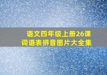 语文四年级上册26课词语表拼音图片大全集