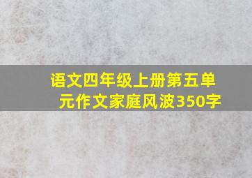 语文四年级上册第五单元作文家庭风波350字