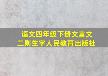 语文四年级下册文言文二则生字人民教育出版社