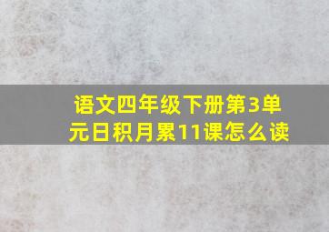 语文四年级下册第3单元日积月累11课怎么读