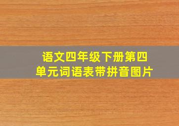 语文四年级下册第四单元词语表带拼音图片