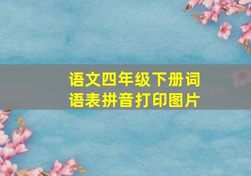 语文四年级下册词语表拼音打印图片