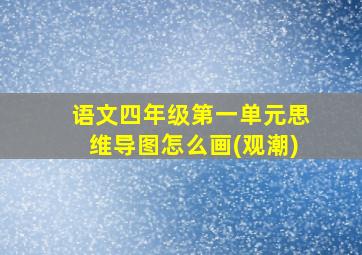 语文四年级第一单元思维导图怎么画(观潮)