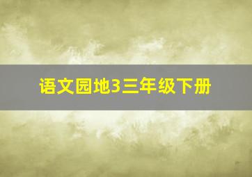 语文园地3三年级下册