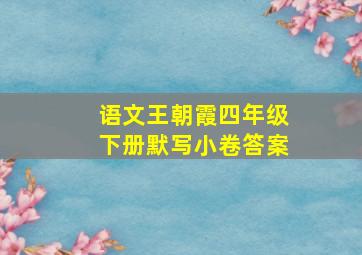 语文王朝霞四年级下册默写小卷答案