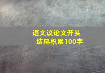 语文议论文开头结尾积累100字