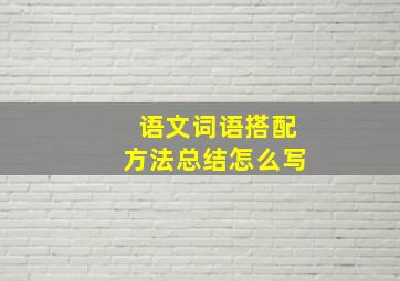 语文词语搭配方法总结怎么写