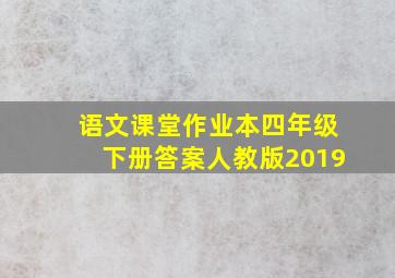 语文课堂作业本四年级下册答案人教版2019