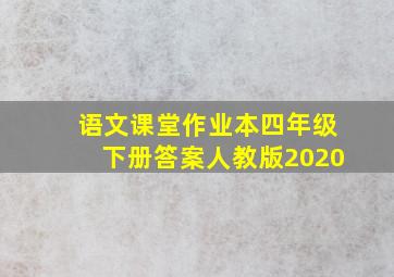 语文课堂作业本四年级下册答案人教版2020