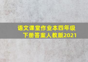 语文课堂作业本四年级下册答案人教版2021