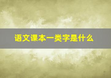 语文课本一类字是什么