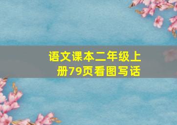 语文课本二年级上册79页看图写话