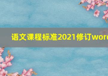 语文课程标准2021修订word